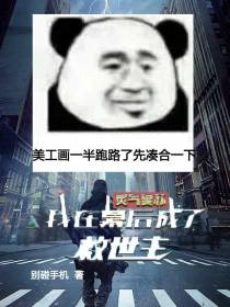 灵气复苏：我在幕后成为救世主