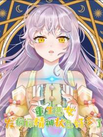 重生恶女,发疯后精神状态好多了