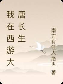 我在西游大唐长生
