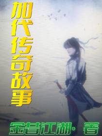 加代传奇故事