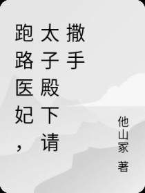 跑路医妃,太子殿下请撒手