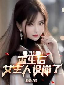 韩漫：重生后,女主人设崩了