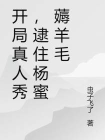 开局真人秀,逮住杨蜜薅羊毛