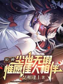 原神：尘世无暇,惟愿佳人相伴