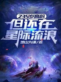 235岁高龄,但还在星际流浪