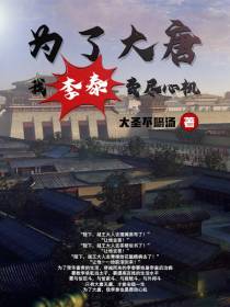 为了大唐,我李泰费尽心机