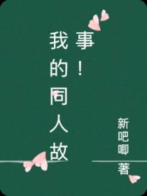 我的同人故事！