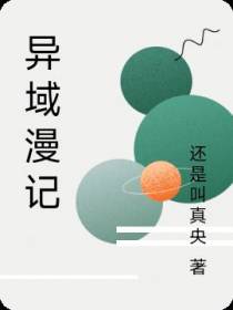 异域漫记