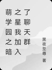 萌学园之暗之星我加入了聊天群