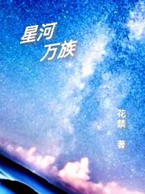 星河万族