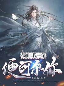 儒仙：我一笔便可杀你