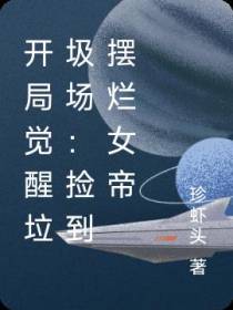 开局觉醒垃圾场：捡到摆烂女帝