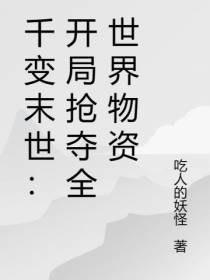 千变末世：开局抢夺全世界物资