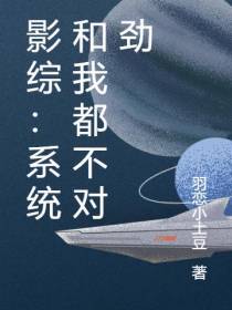 影综：系统和我都不对劲