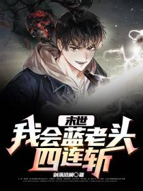 末世：我会蓝老头四连斩