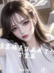 靠鉴婊系统我成了亿万富婆