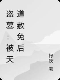 盗墓：被天道赦免后