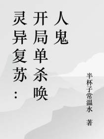 灵异复苏：开局单杀唤人鬼
