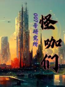 007号研究所的怪咖们