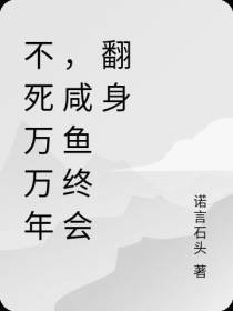 不死万万年,咸鱼终会翻身