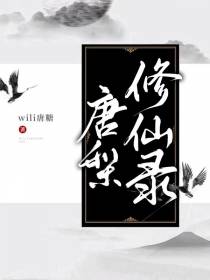 唐梨修仙录