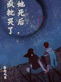 她死后,疯批哭了