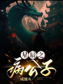 星辰之病公子