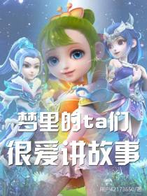 梦里的ta们很爱讲故事