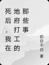 死后,我在地府打工的那些事