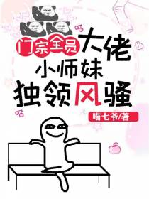 门宗全员大佬,小师妹独领风骚