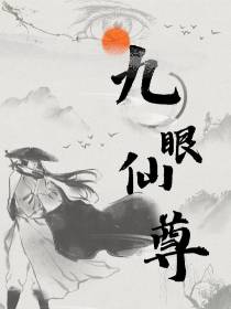 九眼仙尊