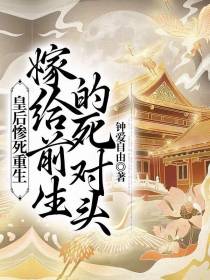皇后惨死重生,嫁给前生的死对头