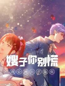 嫂子你别慌,我会种田孝敬你