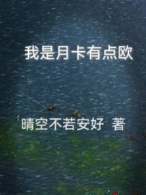 我是月卡有点欧