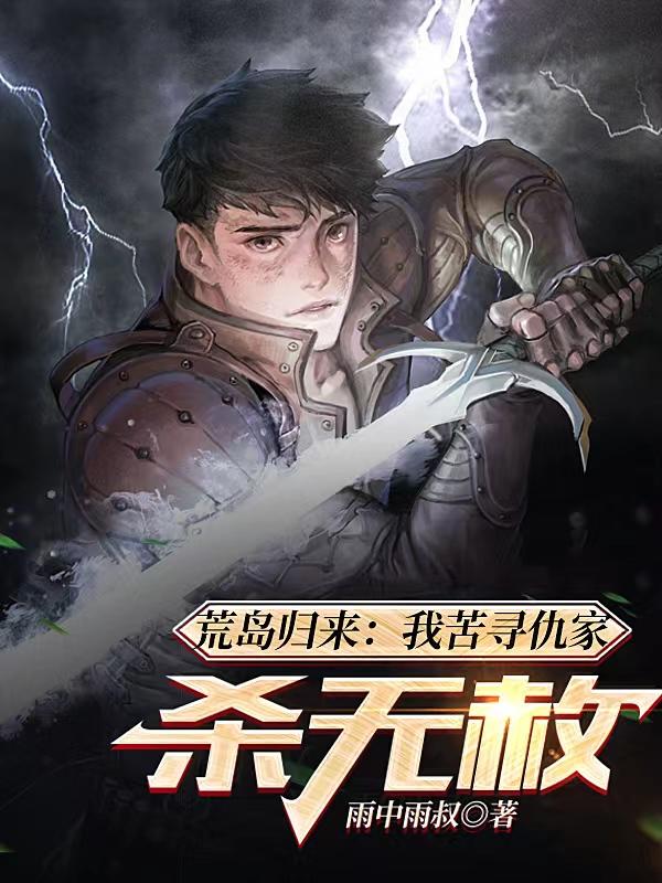荒岛归来：我苦寻仇家,杀无赦！