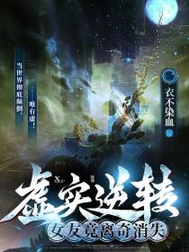 虚实逆转：女友竟离奇消失
