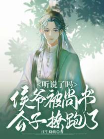 听说了吗,侯爷被尚书公子撩跑了