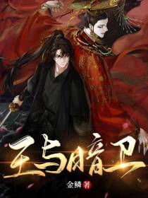 王与暗卫