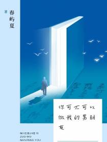 你可不可以做我的男朋友