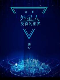 只有外星人受伤的世界