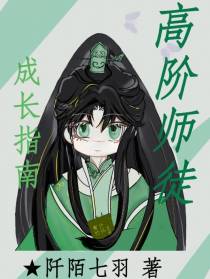 高阶师徒成长指南