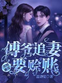 浓情蜜爱：傅爷追妻要赊账