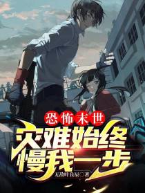恐怖末世：灾难始终慢我一步