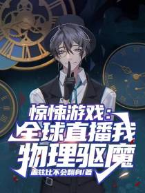惊悚游戏：全球直播我物理驱魔
