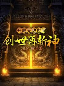 开局无敌世间,创世再斩神