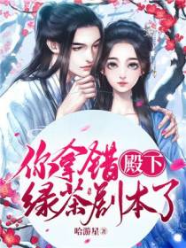 殿下,你拿错绿茶剧本了
