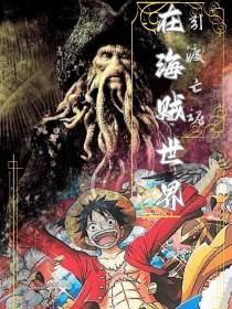 在海贼世界引渡亡魂