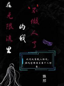在无限流里的我不做人了