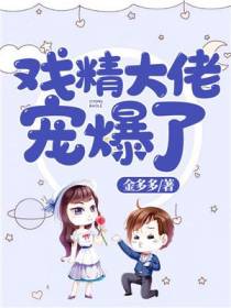 戏精大佬,宠爆了