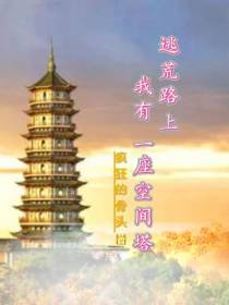 逃荒路上,我有一座空间塔